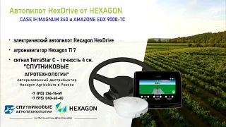 Автопилот HexDrive +Hexagon Ti7+ TerraStar C + CASE IH MAGNUM 340 + AMAZONE EDX 9000-TC