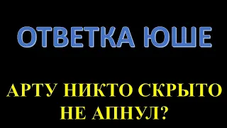 ОТВЕЧАЮ ЮШЕ ПРОТАНКИ / Скрытый ап арты был или нет? / Кто прав?