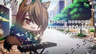 🎶🎧•Песни, которые вспомнят только олды|| Gacha club•🎧 🎶