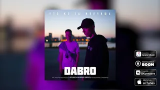 Dabro - Что же ты молчишь (премьера песни, 2019)