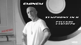 Eminem - Symphony in H (Симфония в H) (Русские субтитры / перевод / rus sub)