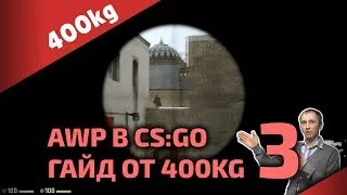 Стрельба с AWP в CS:GO • Часть 3 • Гайд от 400kg