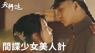 「天行健」王地保再遇間諜少女，被美人計所迷惑心軟留下她！ | WeTV