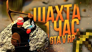 РАБОТАЮ 1 ЧАС НА ШАХТЕ В ШКОЛЬНОЕ ВРЕМЯ С УЛУЧШЕННОЙ КИРКОЙ ARIZONA GTA 5 RP