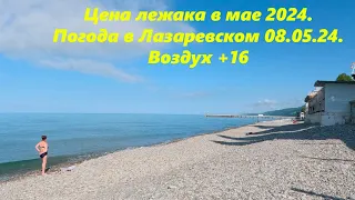 Цена на лежаки в мае 2024 и погода утром 08.05.2024. 🌴ЛАЗАРЕВСКОЕ СЕГОДНЯ🌴СОЧИ.