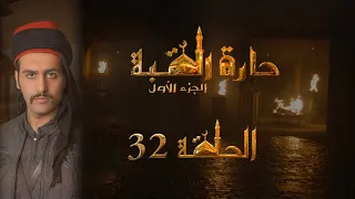 مسلسل حارة القبة الحلقة 32 الثانية والثلاثون بطولة ماجد عيسى