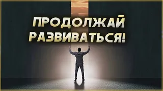 ПРОДОЛЖАЙ РАБОТАТЬ НАД СОБОЙ! Мотивация