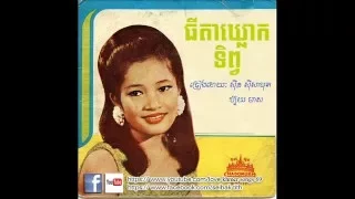 ធីតាឃ្លោកទិព្វ thida klouk tep ស៊ីន ស៊ីសាមុត sin sisamouth