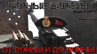 группа "Чёрные береты" feat. Yopt - От войны и до войны