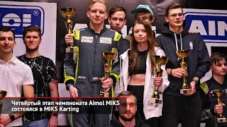 Четвёртый этап чемпионата Aimol MIKS состоялся на картодроме МИКС | Новости с колёс №2372