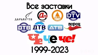 Все заставки Дарьял ТВ/ДТВ/Перец/Че!(1999-2023)