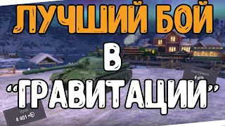 ЛУЧШИЙ БОЙ ЗА ВСЮ ИСТОРИЮ ГРАВИТАЦИИ//WORLD OF TANKS BLITZ//Т34-1//