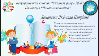 Всеукраїнський конкурс "Учитель року - 2020" Номінація "Початкова освіта"