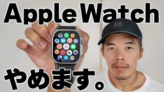 もうApple Watchやめます。