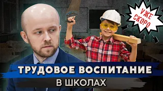 В школах вводится трудовое воспитание. Что это?