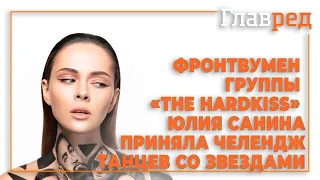 Юлия Санина приняла челендж "Танцев со звездами"