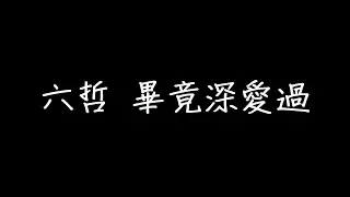 六哲 畢竟深愛過 歌詞