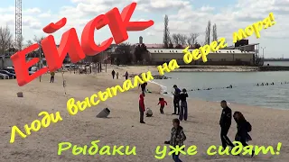 Люди высыпали на берег моря! Рыбаки уже сидят. Азовское море. Ейск.