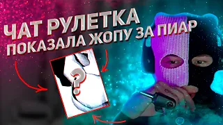 ПОКАЗАЛА ЖОПУ ЗА ПИАР ИНСТЫ l ЧАТ РУЛЕТКА