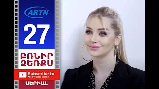 Բռնիր ձեռքս Սերիա 27 - BRNIR DZERQS 27