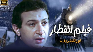 فيلم القطار | بطولة نور الشريف وميرفت امين | جودة عالية HD