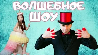 ФОКУСЫ НА ДНЕ РОЖДЕНИЯ ЯНУЛИ ! Сюрпризы для детей ! Волшебное шоу