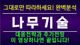 [주식]나무기술 - 주가전망과 대응전략 반드시 확인하세요! 세력 목표가까지는 흔들리지 않아야 합니다