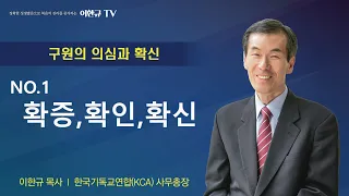 [구원의 의심과 확신] 확증 확인 확신