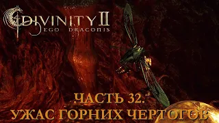 DIVINITY 2 КРОВЬ ДРАКОНОВ// ПЕРЕПРОХОЖДЕНИЕ// УЖАС ГОРНИХ ЧЕРТОГОВ