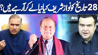 What New is Nawaz Sharif Bringing on 28th? | Kamran Shahid's Analysis | Dunya News