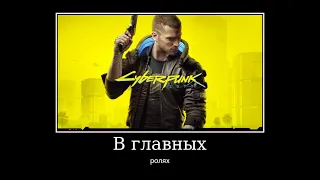 в главных ролях Cyberpunk 2077: