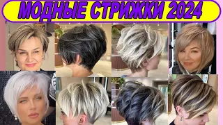 НОВЫЕ МОДНЫЕ СТРИЖКИ 2024 ГОДА ЖЕНСКИЕ / NEW FASHIONABLE HAIRCUTS OF 2024 FOR WOMEN