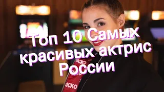 Топ 10 Самых красивых актрис России