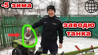 ✅💪заводю тяжкий мотоблок forte температура -5 зима, але в допомогу використовую гарячу воду !!!