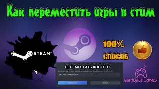 Как переместить игры Steam на другой диск 2023