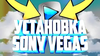 КАК УСТАНОВИТЬ Sony Vegas Pro 13 БЕЗ ВИРУСОВ И БЕСПЛАТНО