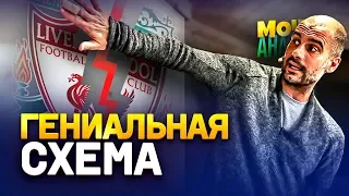 НОВАЯ СХЕМА ГВАРДИОЛЫ. ЛИВЕРПУЛЮ СТОИТ БОЯТЬСЯ?