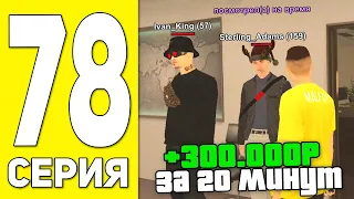 ПУТЬ БОМЖА НА БЛЕК РАША #78 - СЕКРЕТЫ В СТРОИТЕЛЬНОЙ КОМПАНИИ НА BLACK RUSSIA RP! (CRMP MOBILE)