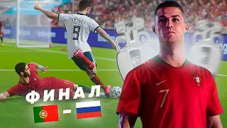 ФИНАЛ ЕВРО 2020 - РОССИЯ vs ПОРТУГАЛИЯ - PES 2020 - КАРЬЕРА ЗА РОССИЮ