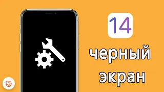 Как исправить черный экран на iOS 14 ?