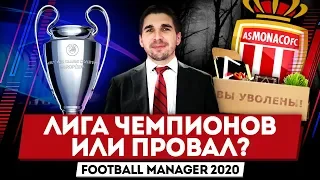 ПРОВАЛ В КОНЦЕ СЕЗОНА FM 2020?!