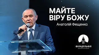 Майте віру Божу | Анатолій Фещенко | Проповідь