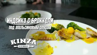 Звезда Мишлен | Сочная индейка в апельсиновом соусе с брокколи от Жени Мущинкиной