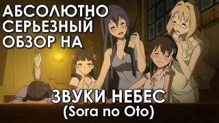 Абсолютно серьезный обзор на Звуки Небес (Sora no Oto)