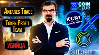 Antares Trade — Token Profit Team : УБИЙЦА Zcoin , X-Token , Kent Club и Circle Promo