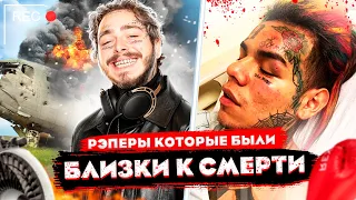 РЭПЕРЫ, Которые ЧУТЬ НЕ ПОГИБЛИ/ 6IX9INE, Post Malone, Dababy