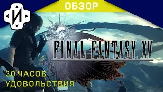 Обзор после 30 часов в FINAL FANTASY XV