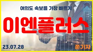 ★이엔플러스★ 곧 터질 " 대형최신속보 " 미리 확인하기!!! 영상필수시청!