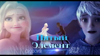 Пятый элемент - Эльза и Джек (Сrossover)