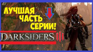 Обзор Darksiders 3 | Лучшая часть серии!